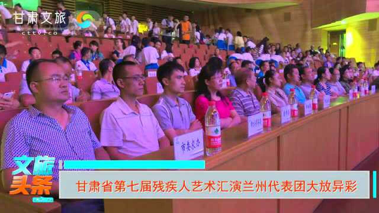 甘肃省第七届残疾人艺术汇演兰州代表团大放异彩_高清