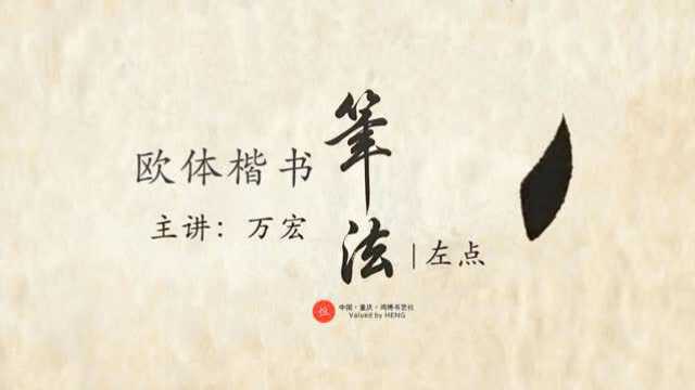 欧体楷书万宏笔法左点