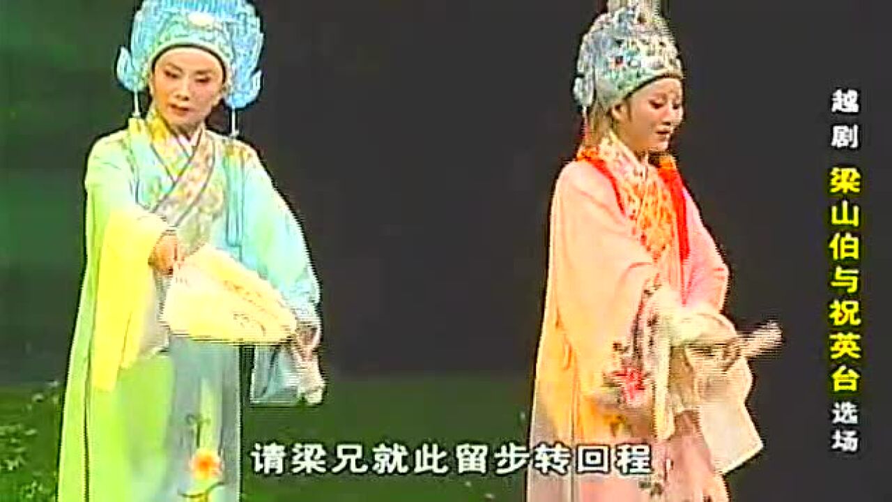 越剧《梁祝》十八相送_高清