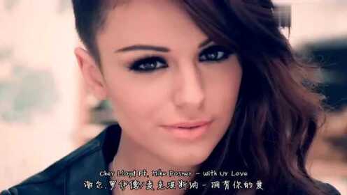 Mike Posner、Cher Lloyd《With Ur Love》中英字幕