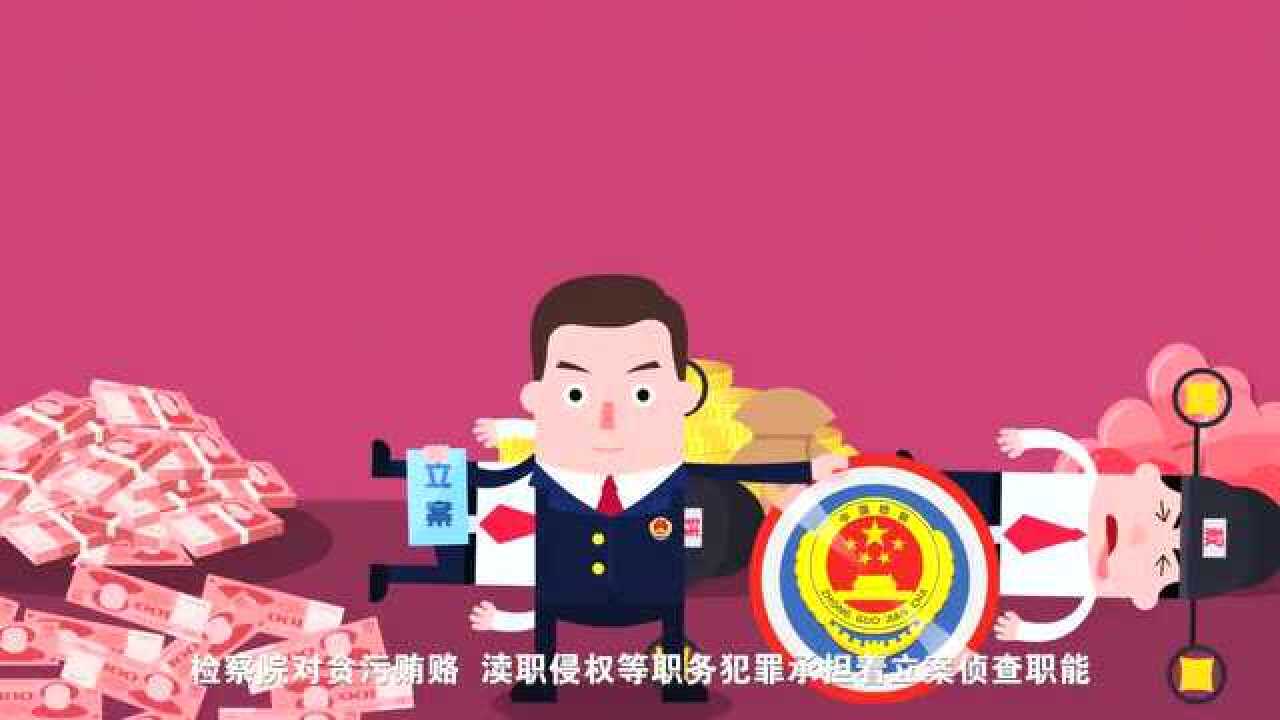 检察机关立案侦查公安？动画告诉你公检法都做了什么？_高清1080P在线观看平台_腾讯视频