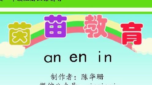 人教版一年级上册汉语拼音anenin