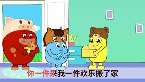 咕力儿歌:小熊搬家