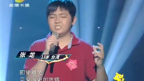 13岁台湾男生上场紧张歌唱一首《少年》声音很美！
