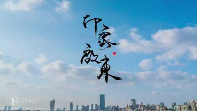 《印象启东》启东最美宣传片_腾讯视频