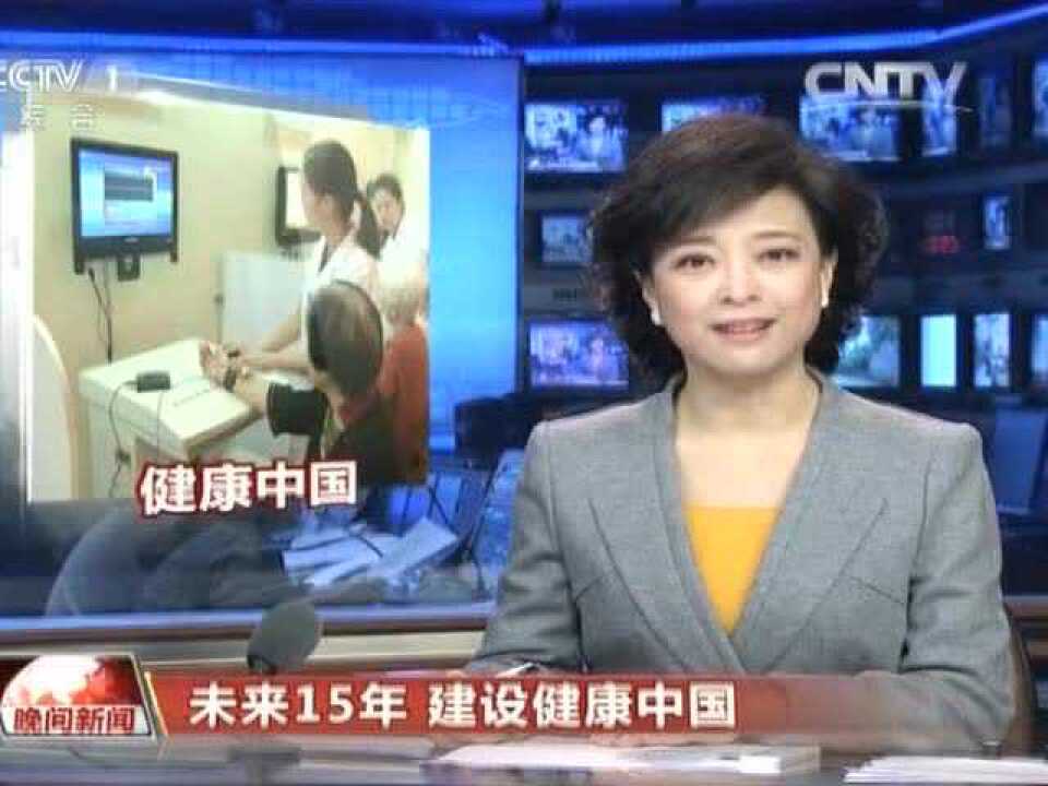央视报道：国务院提出“健康中国2030”规划纲要_高清