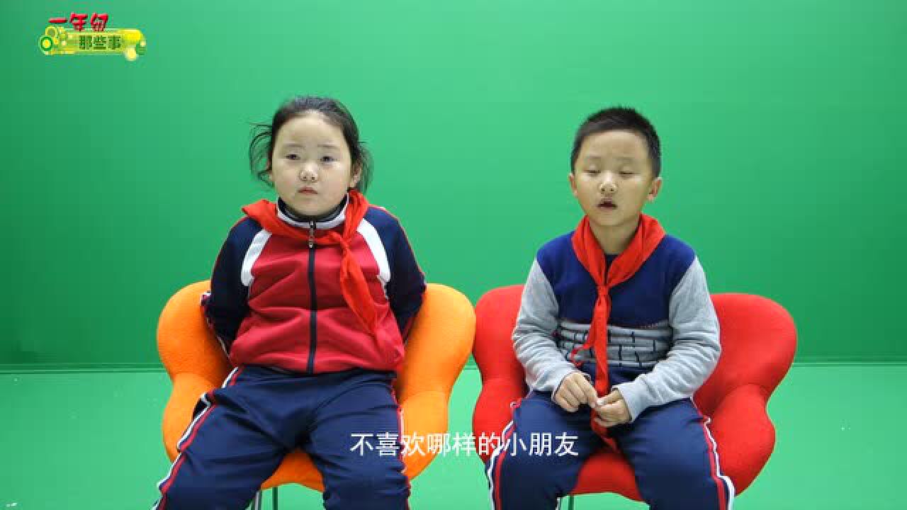 第8期：小学生怎样交朋友【一年级那些事】_高清