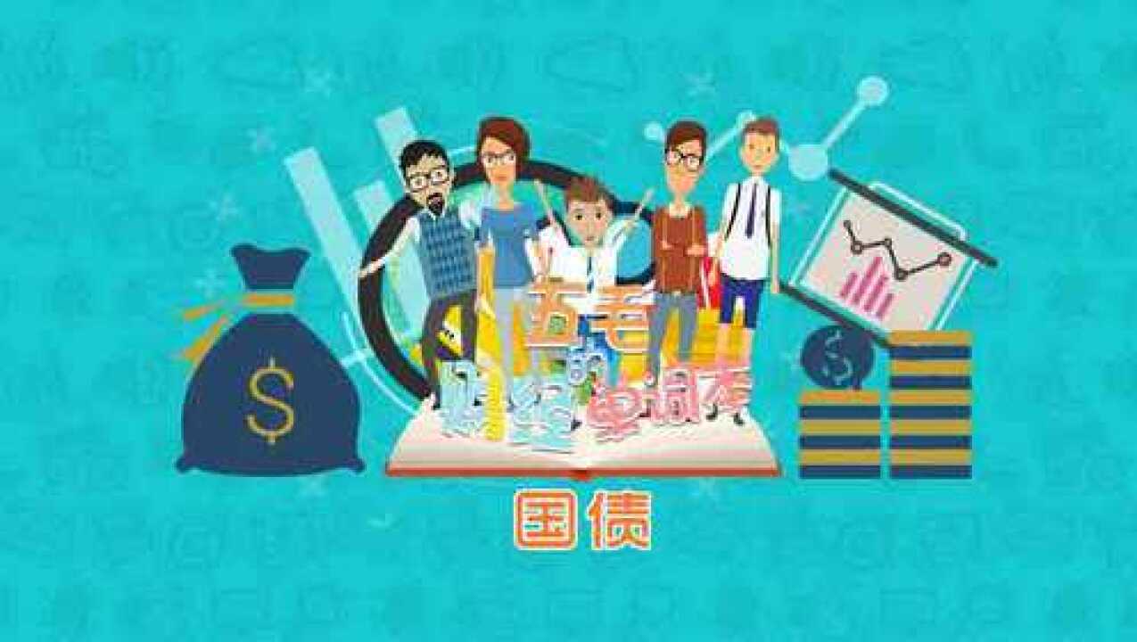 一分钟让你秒懂什么是国债_高清