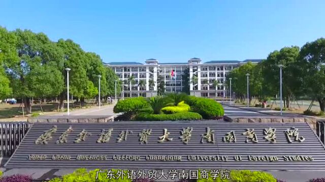 广外南国商学院20周年校庆宣传片