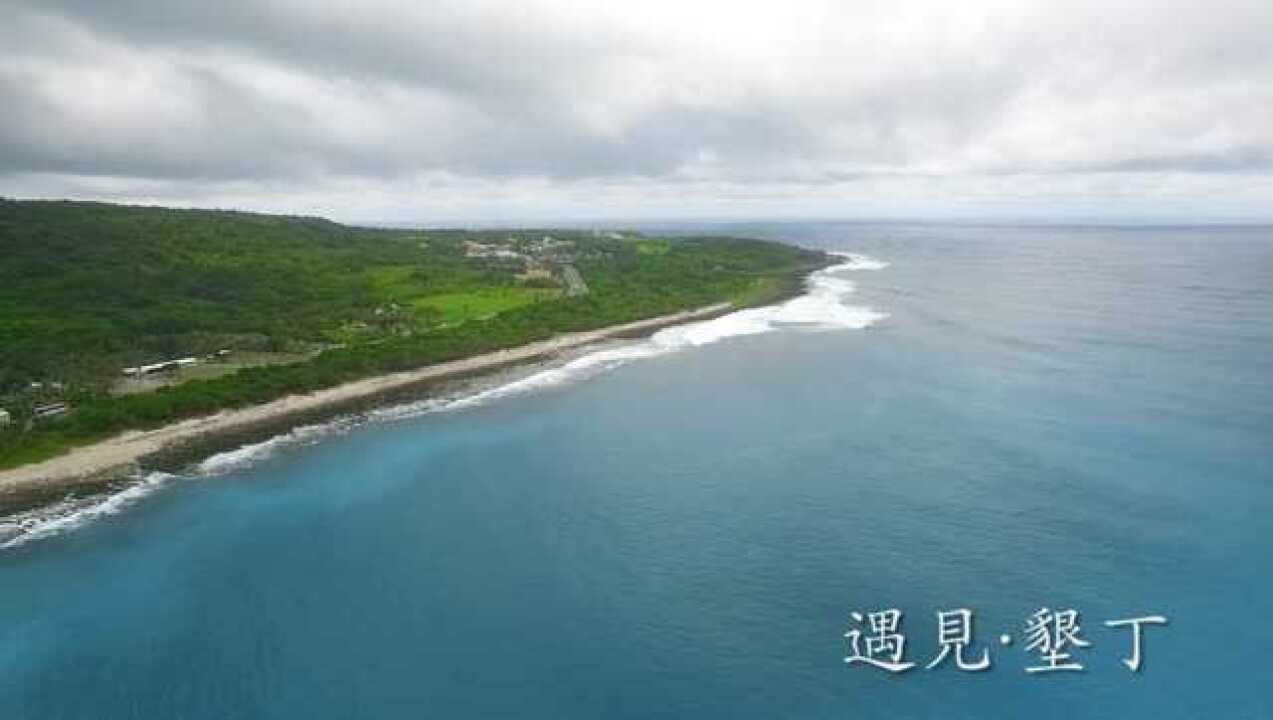 垦丁国家公园，带你从不一样的角度欣赏这里的美景_遇见垦丁-台湾航拍_高清1080P在线观看平台_腾讯视频