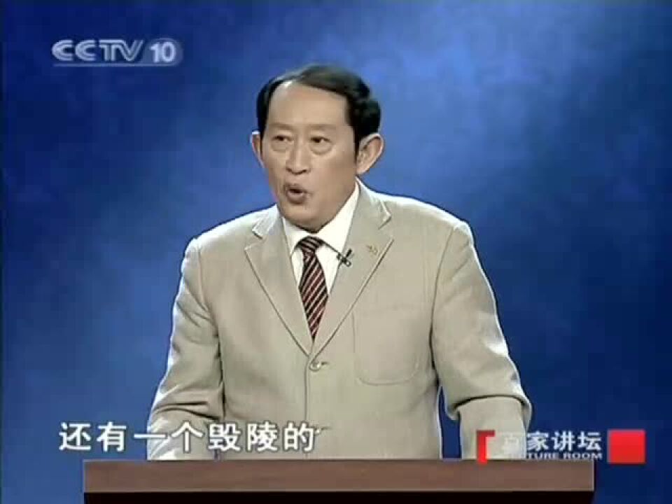 王立群读《史记》秦始皇(43)盗陵毁陵之谜腾讯视频