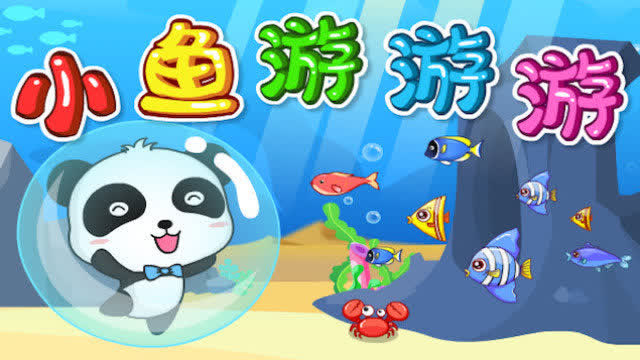 第4集 小鱼游游游