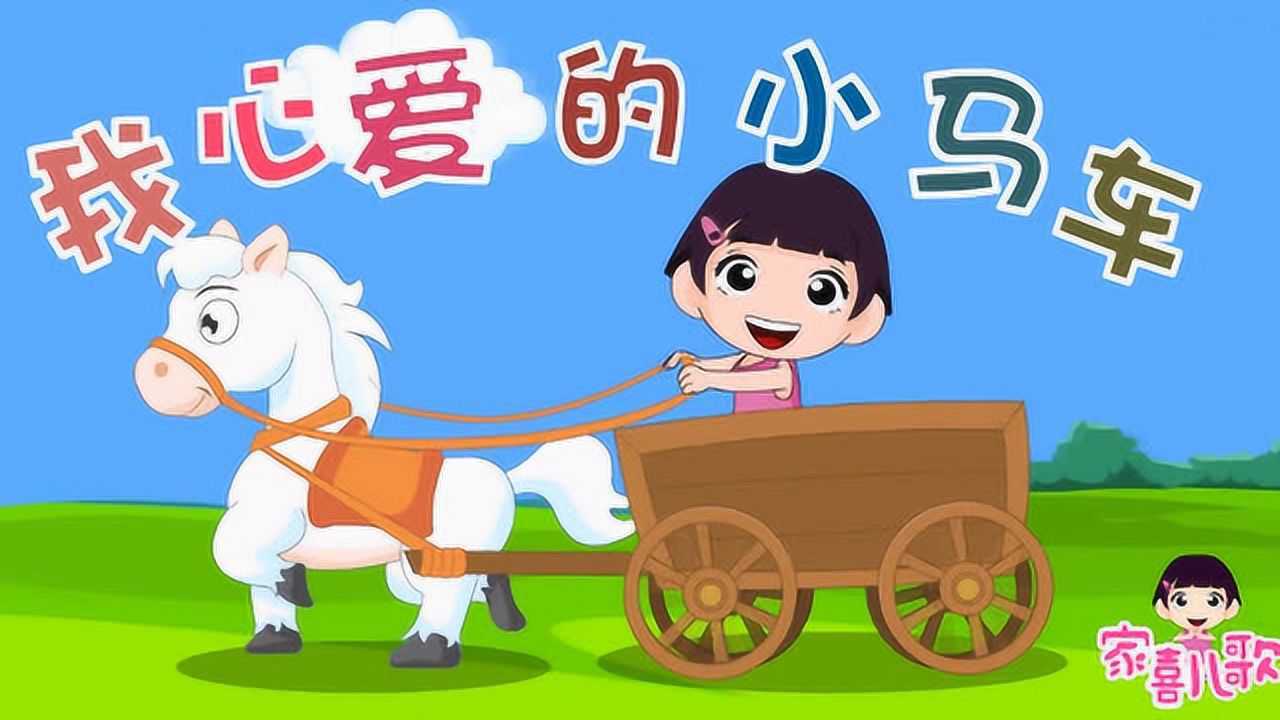 家喜儿歌-我心爱的小马车_高清
