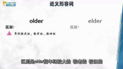 近义形容词辨析4 older和elder的辨析