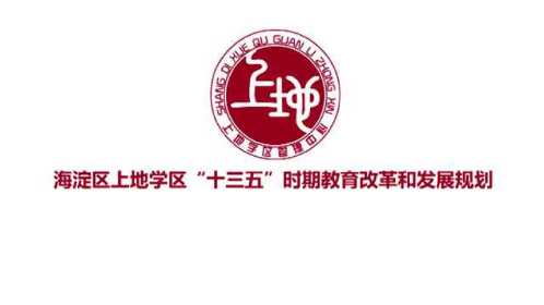 十三五规划上地学区