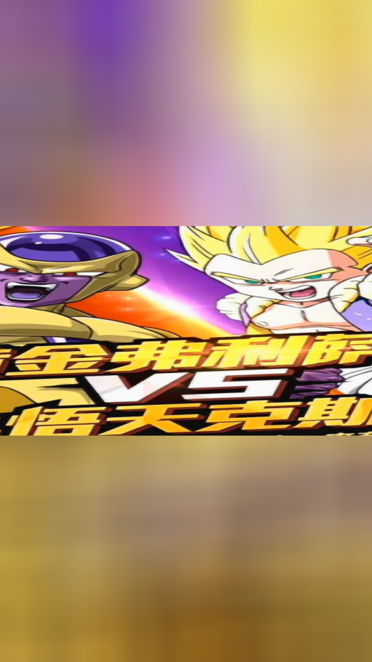 龙珠激斗手游40