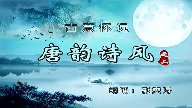 【古意怀远 】《唐韵诗风》 57,题菊花 黄巢_腾讯视频
