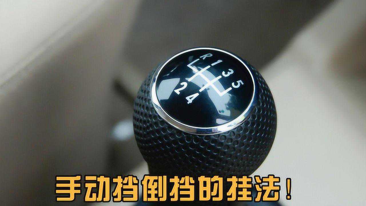 不同手动挡怎么挂倒挡？学会这几种挂法，开任何手动挡都不尴尬_高清1080P在线观看平台_腾讯视频