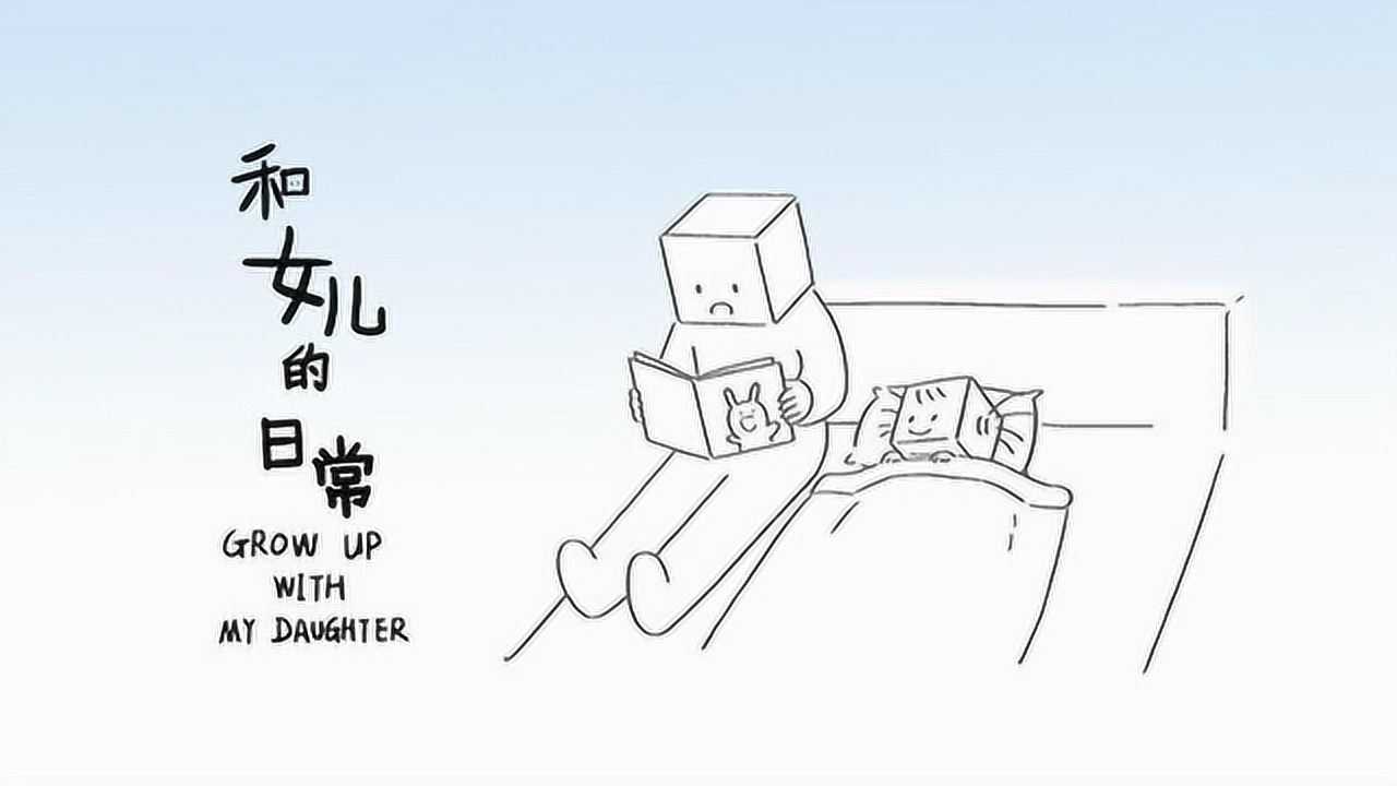 和女儿的日常 8集