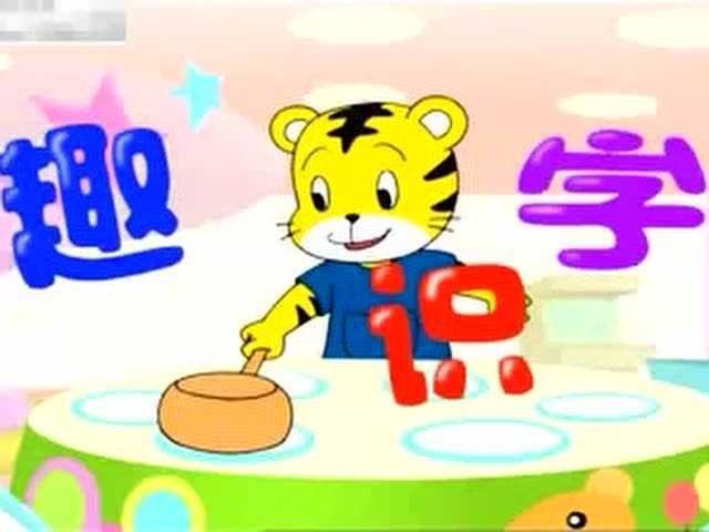我家图书馆-儿童书房 巧虎学汉字-第47集_腾讯视频