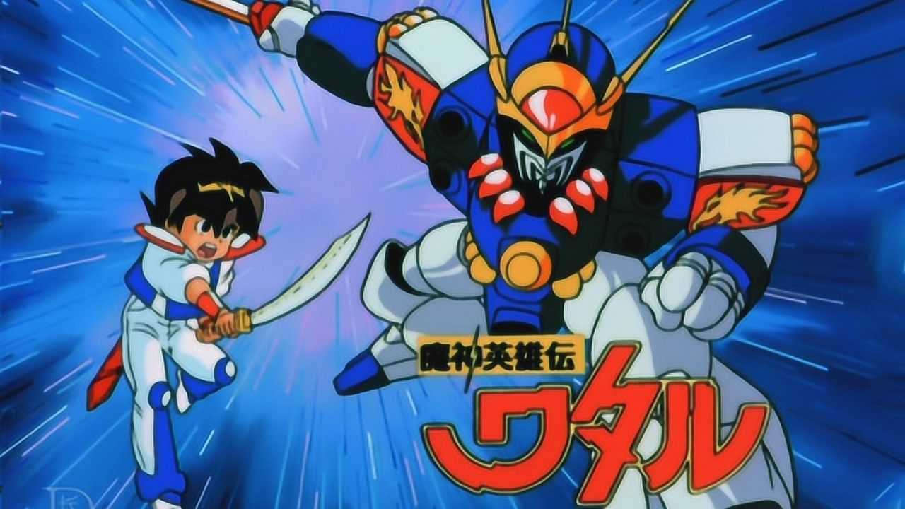 魔神英雄传 片头