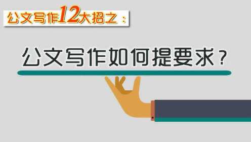 老秘告诉你公文写作中为什么要提要求?