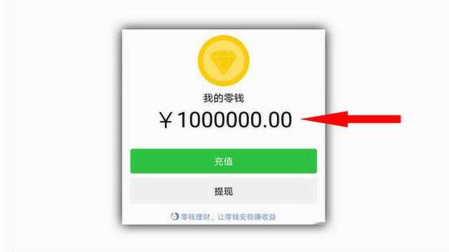 微信零钱多了一百万,很简单,我教你