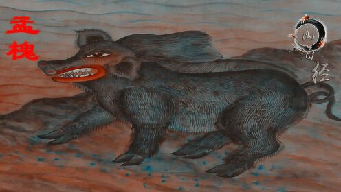 山海经凶兽之孟槐浑身赤红的硬毛像豪猪驱鬼辟邪