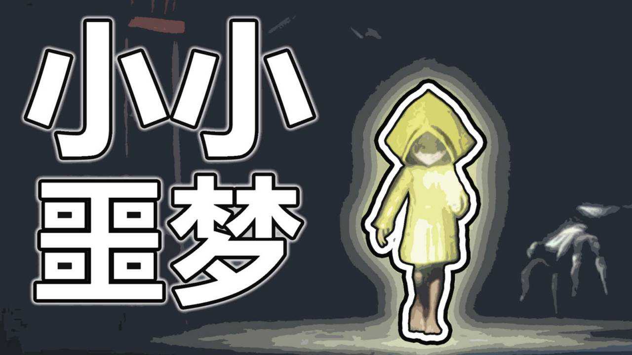 鬼影:《小小噩梦》大战老板娘!#4_腾讯视频