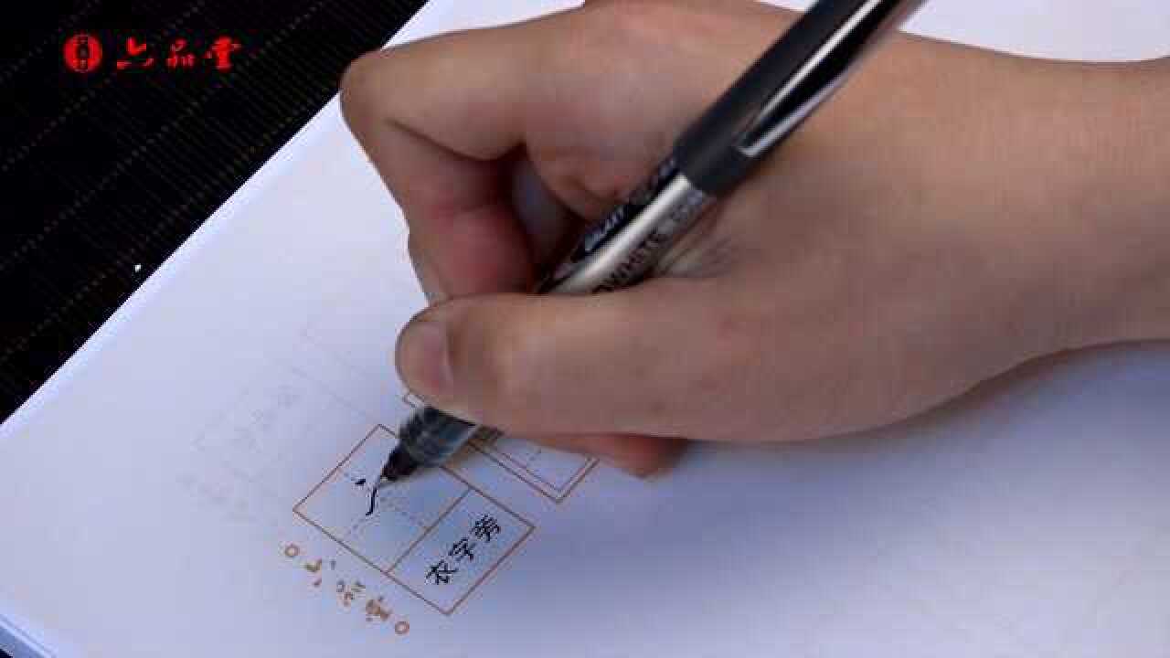 六品堂行书偏旁“衣字旁”的书写视频教程_高清1080P在线观看平台_腾讯视频