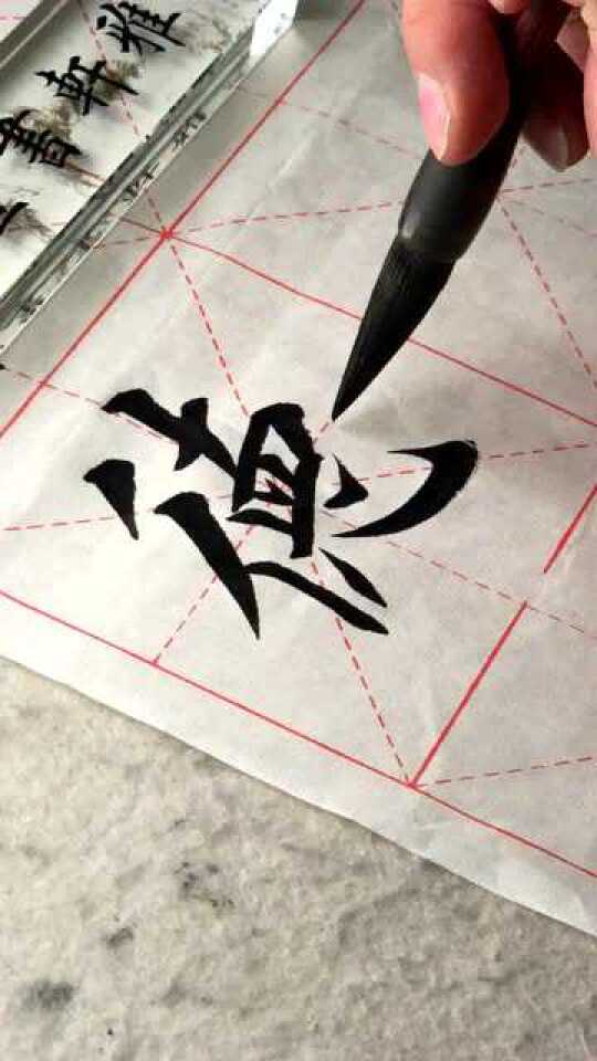 《德》雅軒書畫院孫明軒老師講解 毛筆字