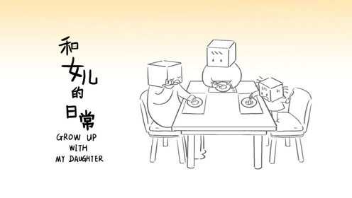和女儿的日常 17集