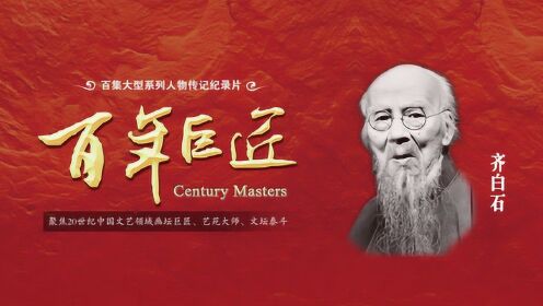 0:31:30时 间:2017-07-21上传者:百年巨匠纪录片:中国文化之旅0:31:30