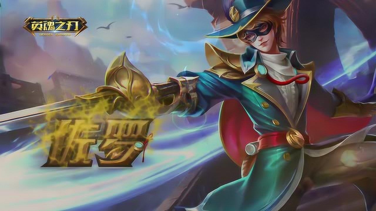 英魂之刃英雄官方介绍视频 - 佐罗