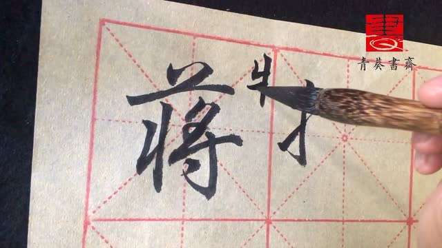 青葵书斋王陈斌老师讲行书百家姓-蒋_腾讯视频