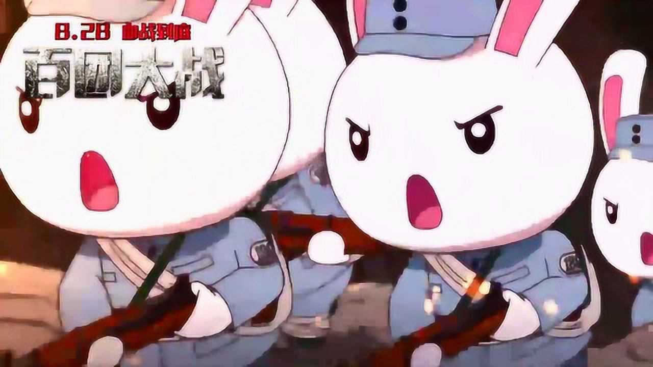 那年那兔那些事儿 x 百团大战 预告片热血来袭_腾讯视频