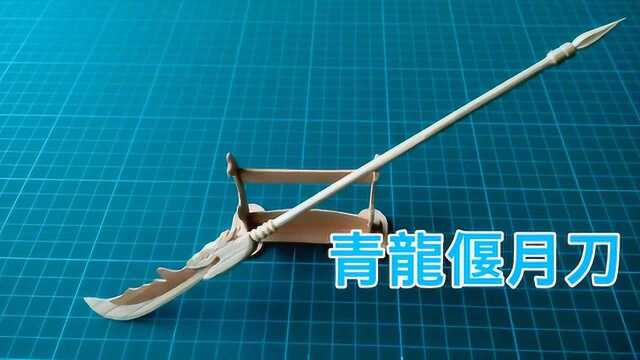 竹筷子制作三国关羽手中兵器青龙偃月刀