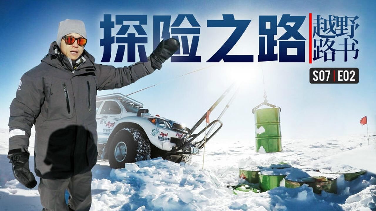 《越野路书》第七季第二集:登陆南极大陆 他们怎么解决上厕所问题?