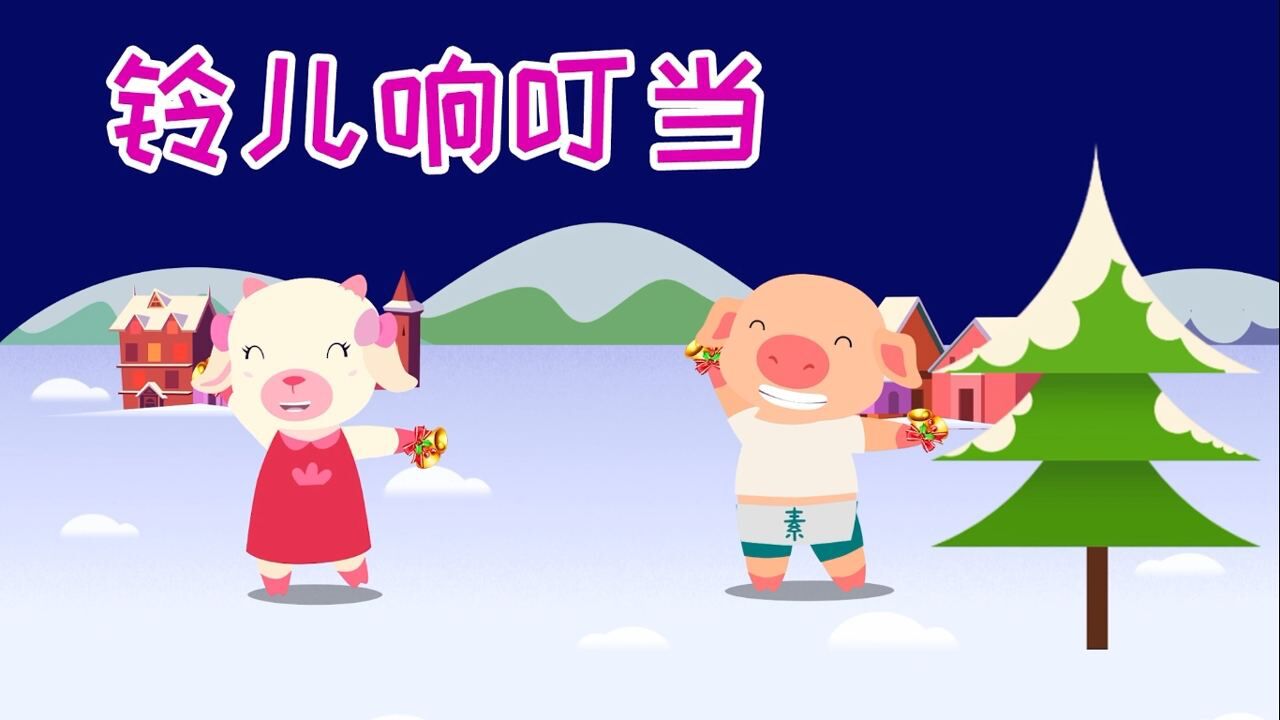 猪仔羊妹儿歌《铃儿响叮当》_高清1080p在线观看平台_腾讯视频