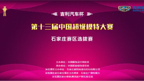 吉利汽车杯第十三届中国超级模特大赛石家庄赛区选拔赛