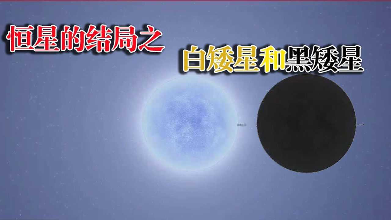 太阳最后会变成什么样游戏模拟白矮星和黑矮星凉了这是真的凉了