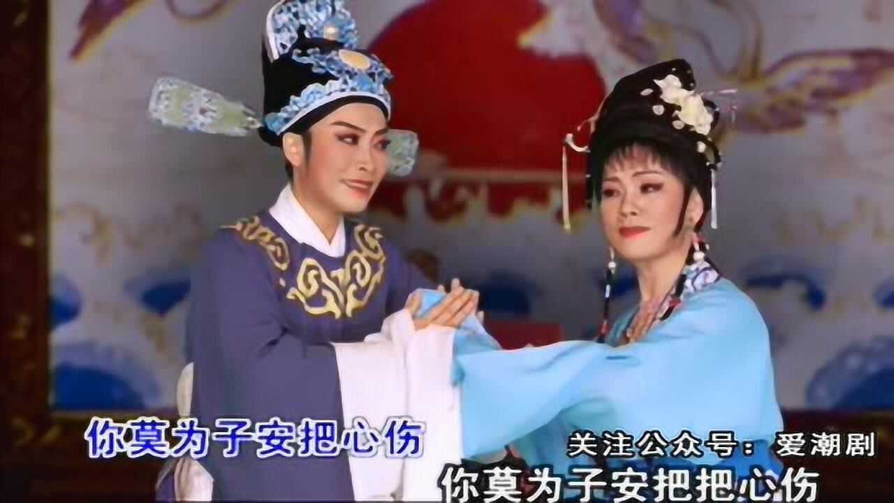 潮剧选段只待来生再续缘演唱蔡映娜许佳娜