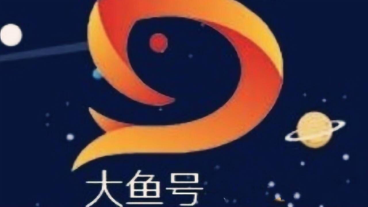 2017年9月4日发布12:57大鱼号自媒体怎么申请01为