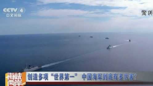美媒：中国海军多个方面能力已经超越美国占据“世界第一”