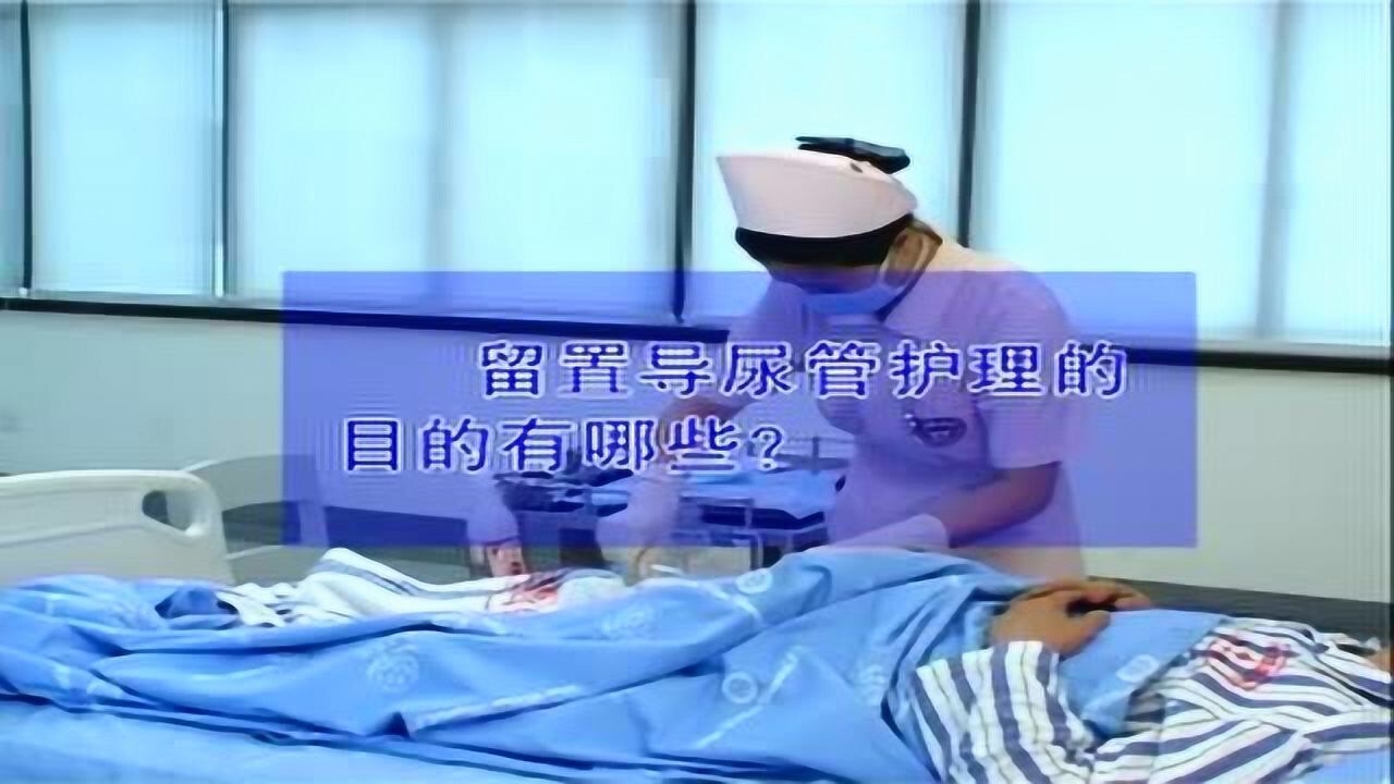 十五、导尿技术与膀胱冲洗或留置导尿管护理（第五部分）_腾讯视频