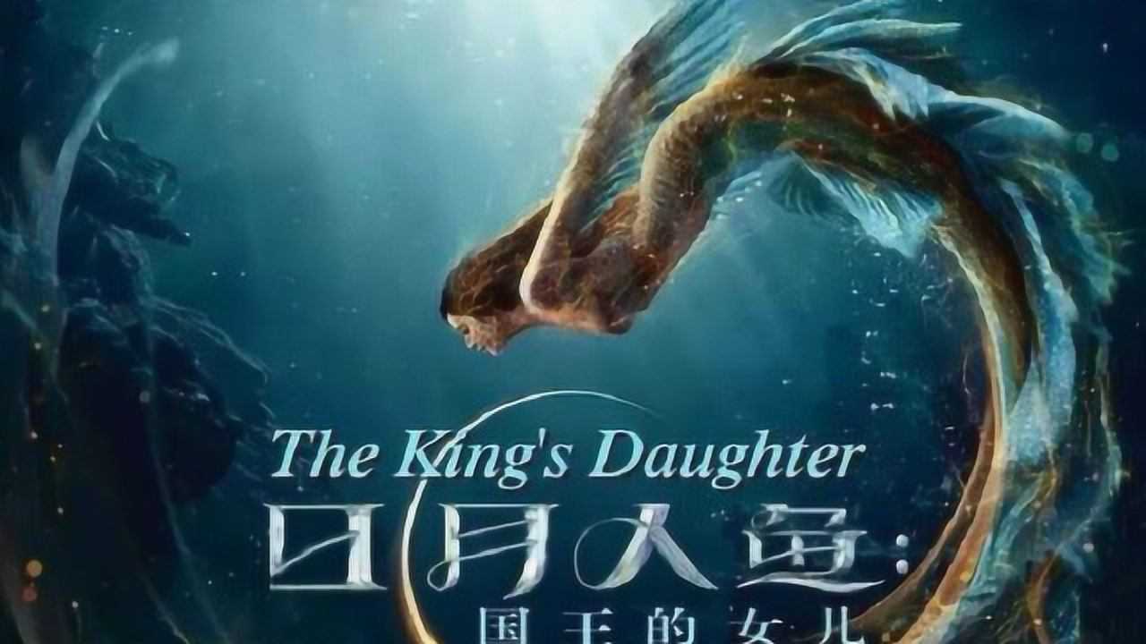 日月人鱼国王的女儿图片