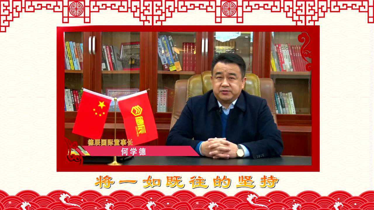 德辰国际董事长何学德先生祝怀宁人民新春快乐!