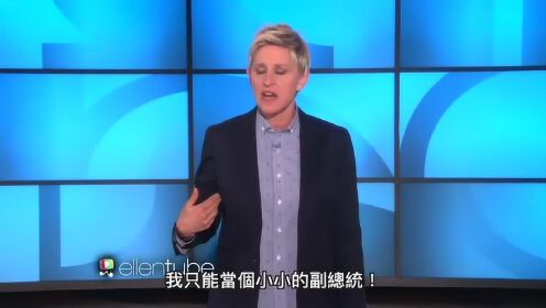 假如艾伦当上美国总统（中文字幕）Ellen for President - Part 1(720p)