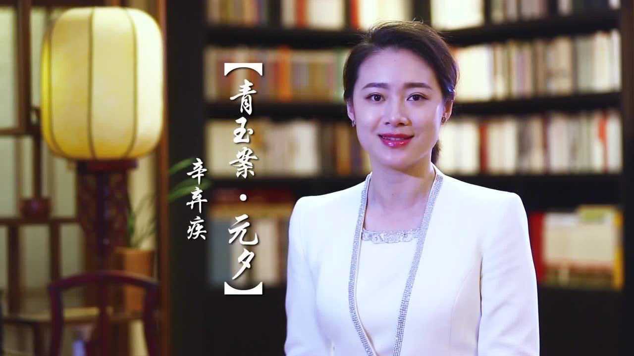 日照电视主持人诵读经典杨阳《青玉案·元夕》