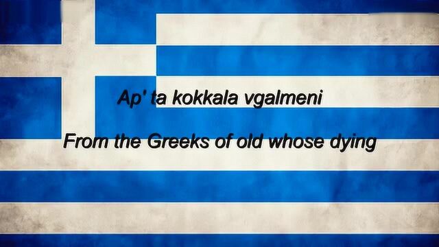 希腊国歌自由颂图片